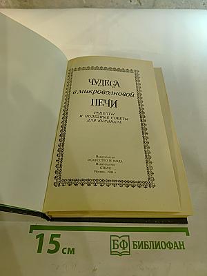 Чудеса в микроволновой печи: Рецепты и полезные советы для кулинара