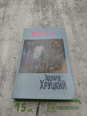 ОББ-1. Книга первая