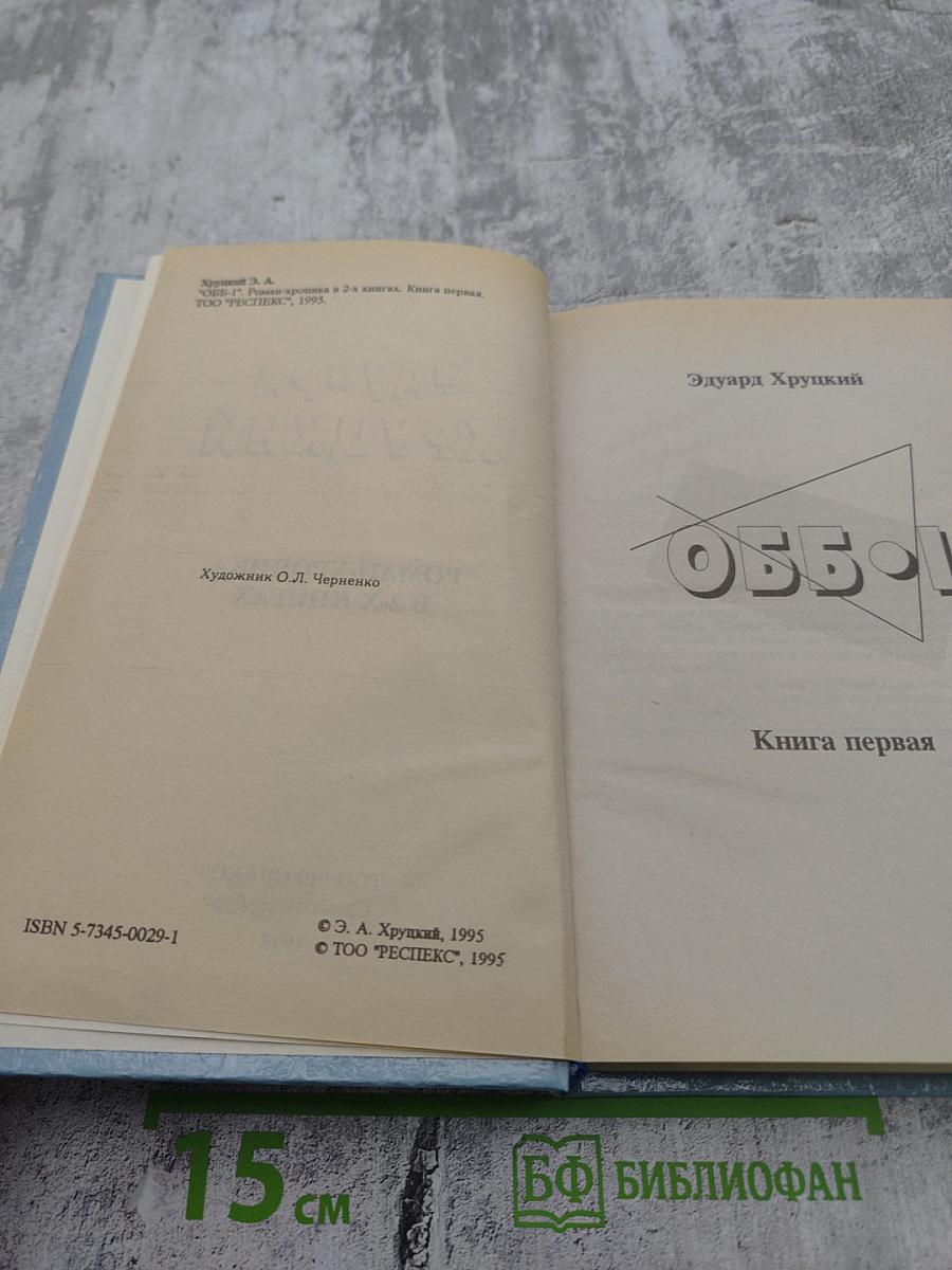 ОББ-1. Книга первая