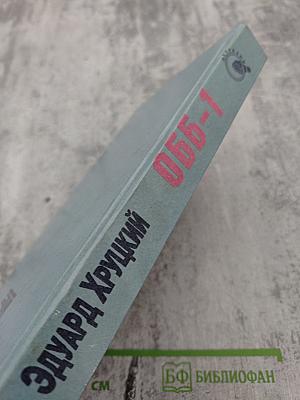 ОББ-1. Книга первая
