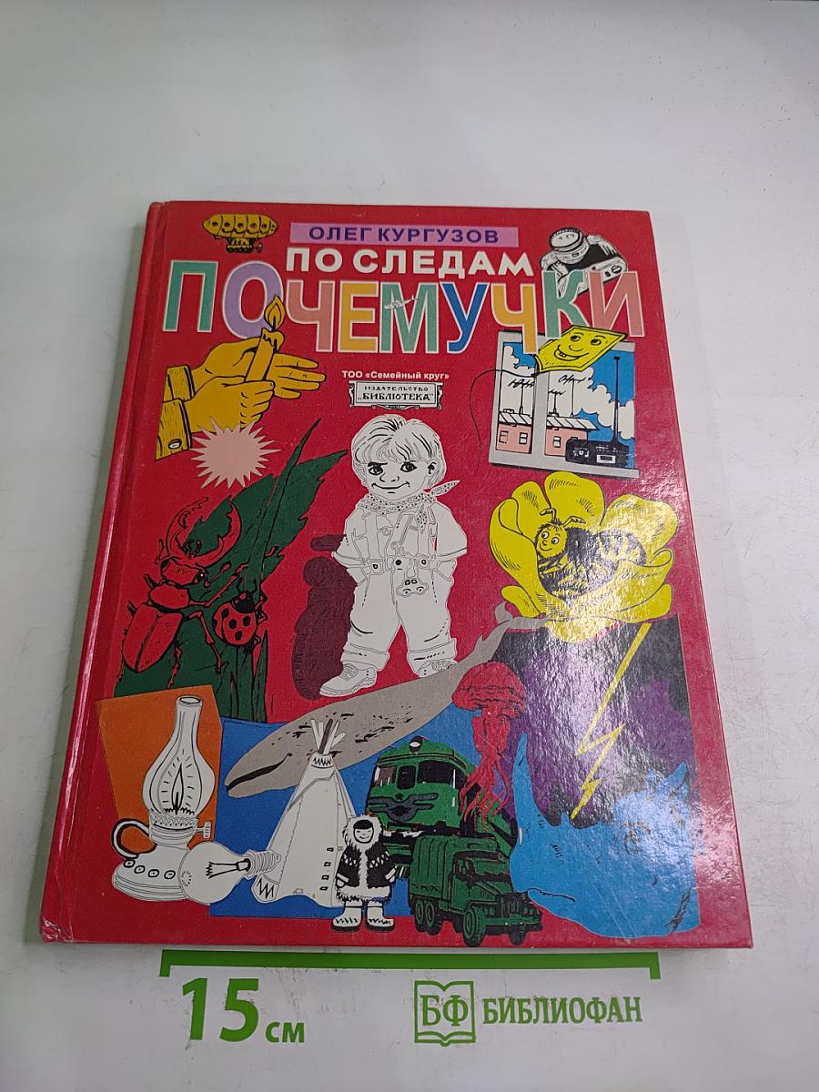 По следам Почемучки