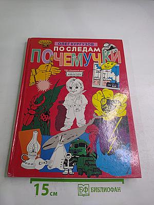 По следам Почемучки