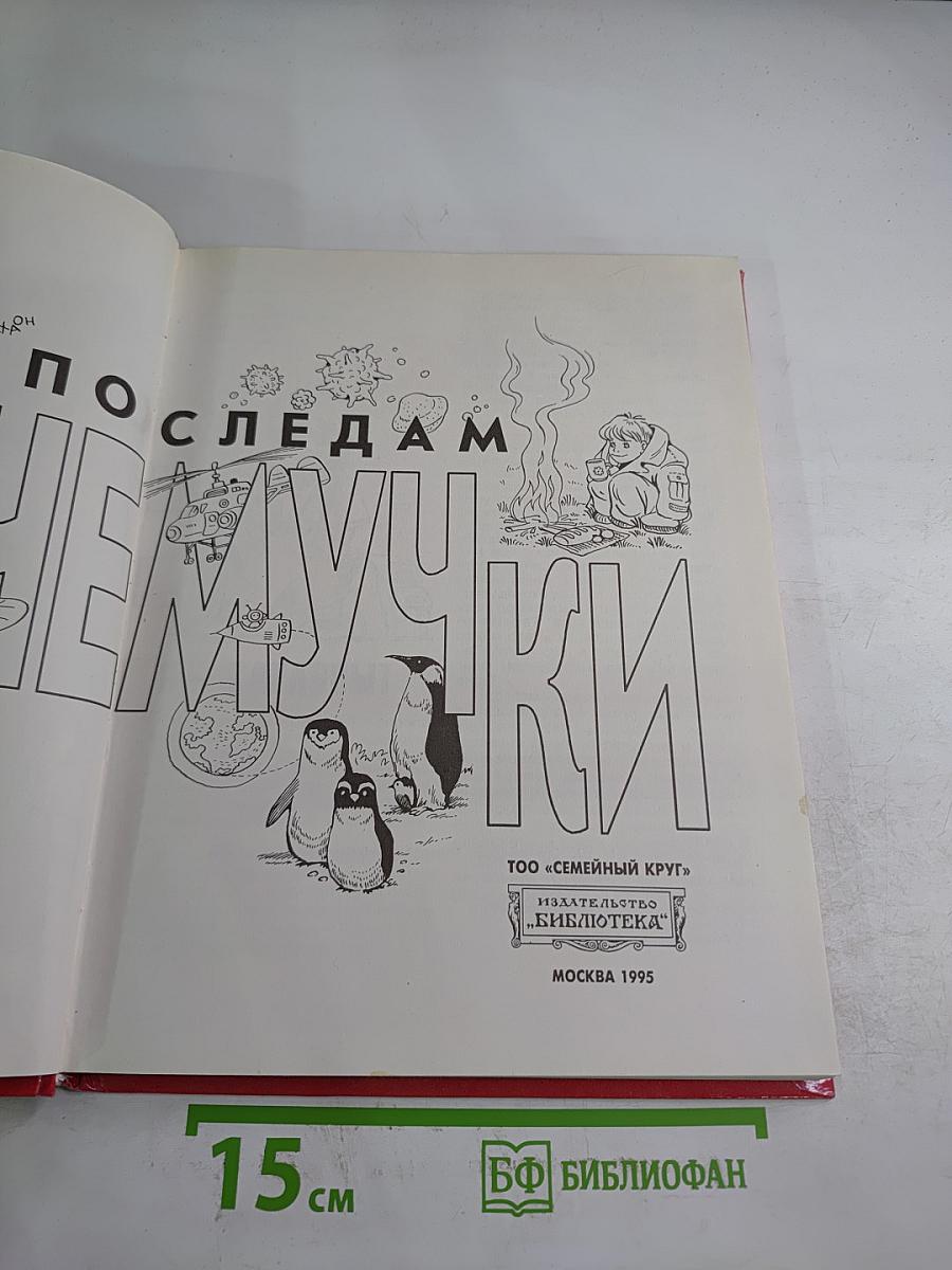 По следам Почемучки