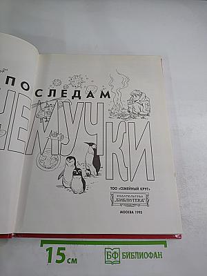 По следам Почемучки