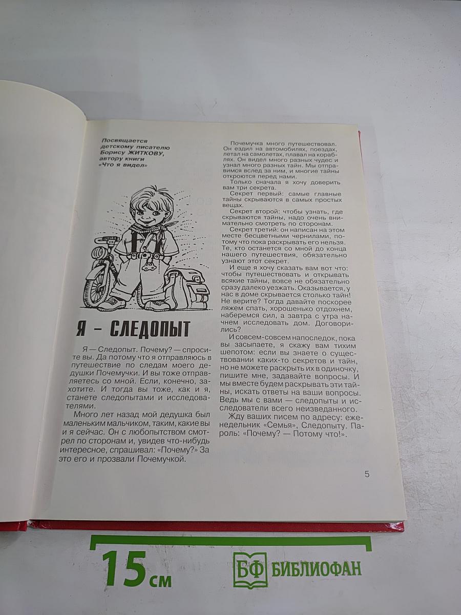 По следам Почемучки