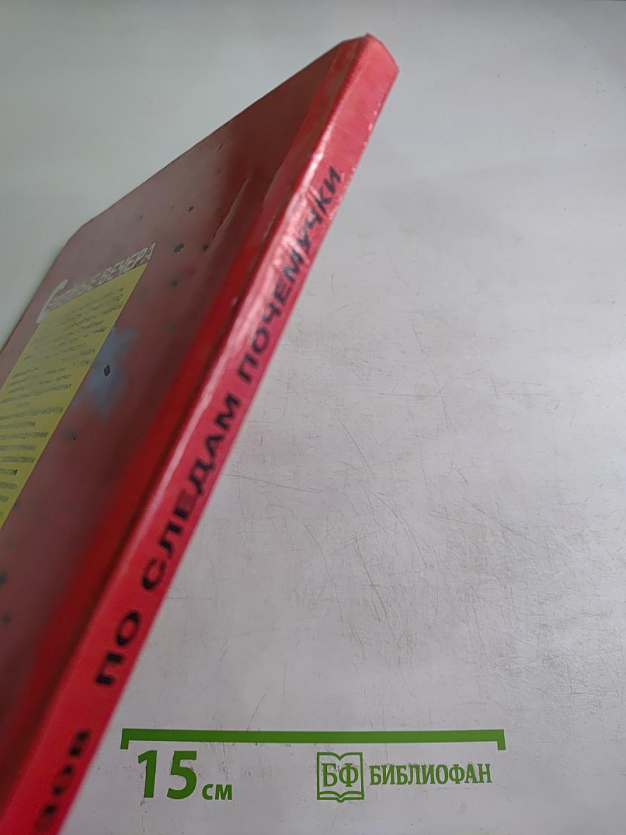 По следам Почемучки