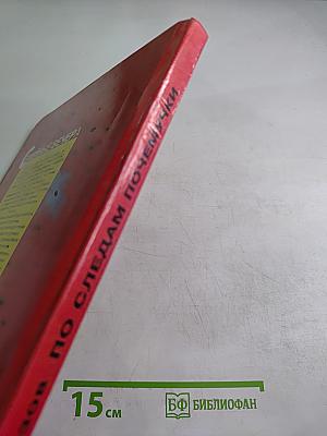 По следам Почемучки