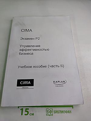 CIMA Экзамен P2 Управление эффективностью бизнеса Учебное пособие (часть II)
