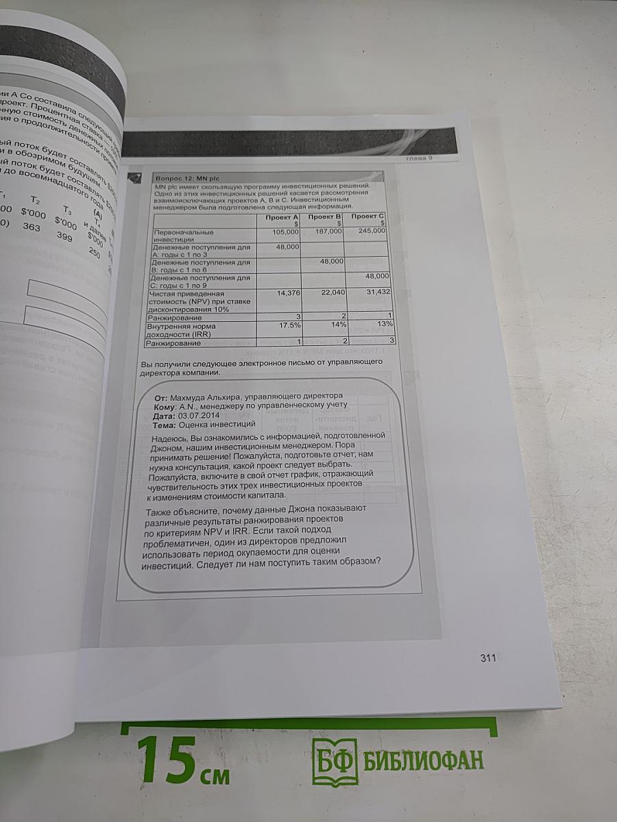 CIMA Экзамен P2 Управление эффективностью бизнеса Учебное пособие (часть II)