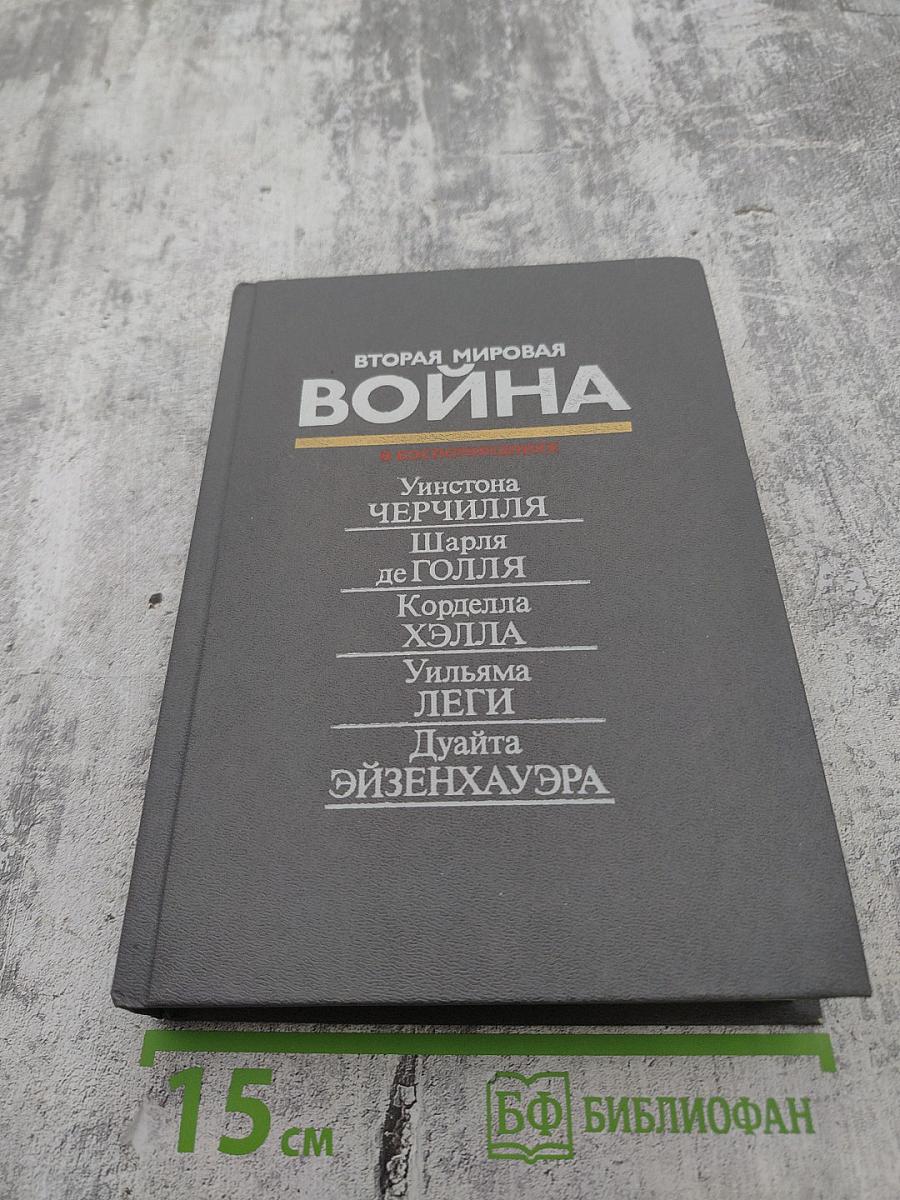 Вторая мировая война в воспоминаниях У. Черчилля, Ш. де Голля, К. Хэлла, У. Леги, Д. Эйзенхауэра