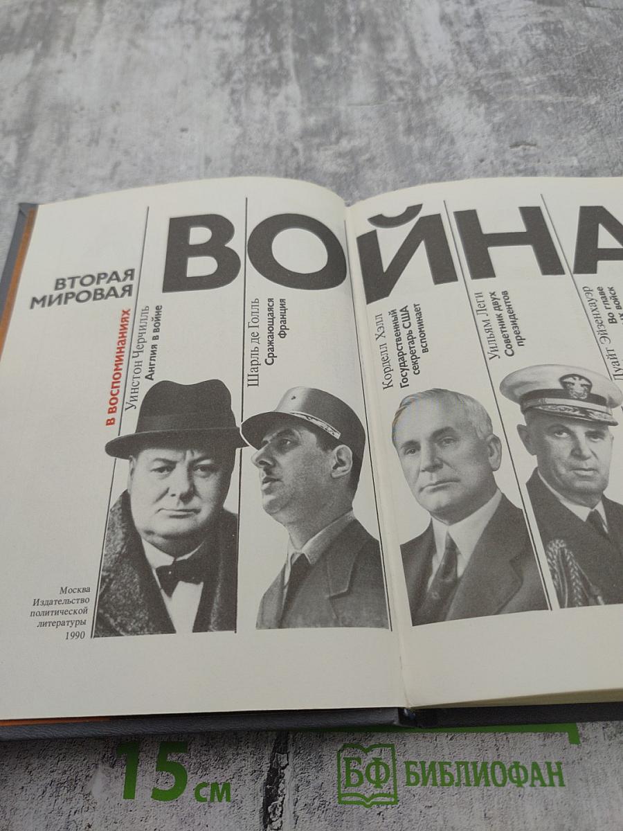 Вторая мировая война в воспоминаниях У. Черчилля, Ш. де Голля, К. Хэлла, У. Леги, Д. Эйзенхауэра