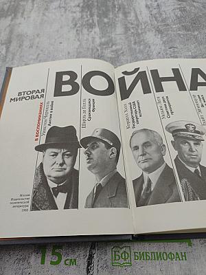 Вторая мировая война в воспоминаниях У. Черчилля, Ш. де Голля, К. Хэлла, У. Леги, Д. Эйзенхауэра