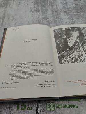 Вторая мировая война в воспоминаниях У. Черчилля, Ш. де Голля, К. Хэлла, У. Леги, Д. Эйзенхауэра