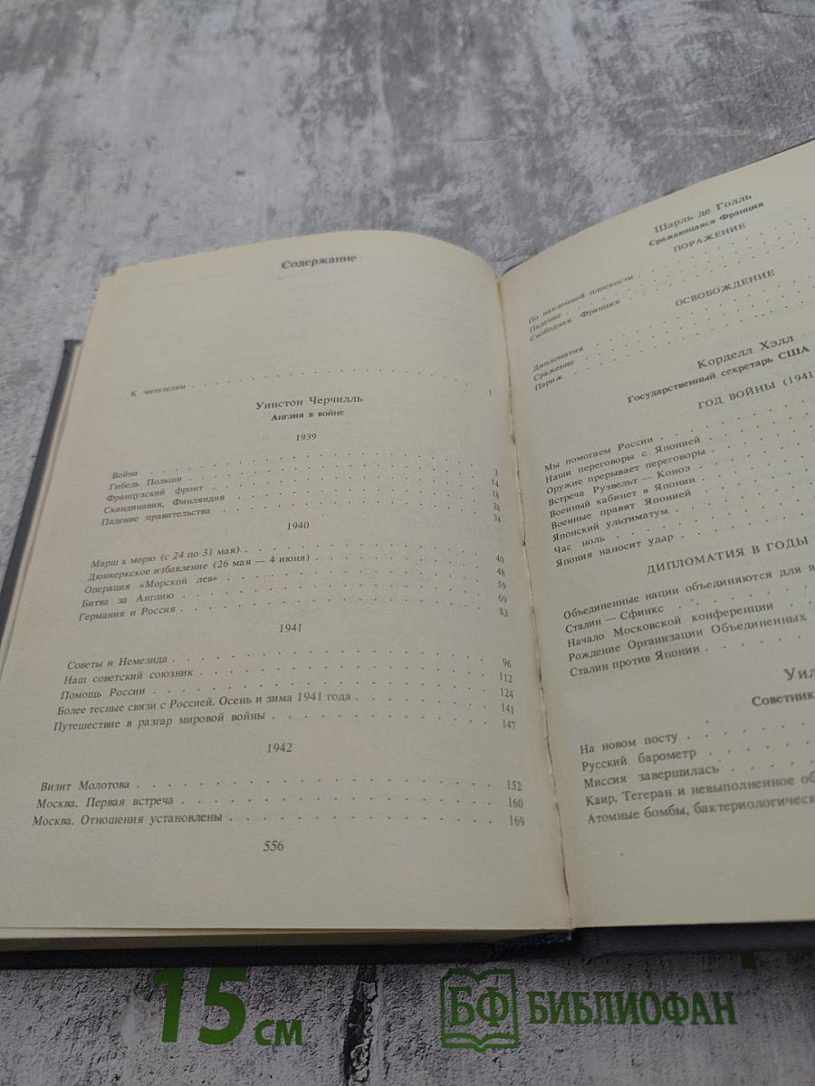 Вторая мировая война в воспоминаниях У. Черчилля, Ш. де Голля, К. Хэлла, У. Леги, Д. Эйзенхауэра
