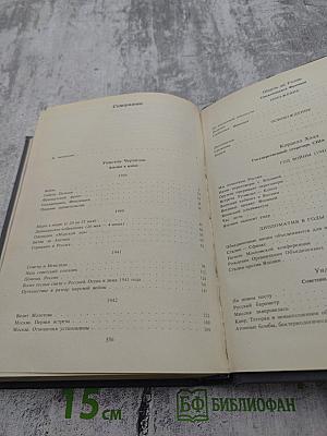 Вторая мировая война в воспоминаниях У. Черчилля, Ш. де Голля, К. Хэлла, У. Леги, Д. Эйзенхауэра