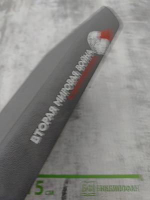 Вторая мировая война в воспоминаниях У. Черчилля, Ш. де Голля, К. Хэлла, У. Леги, Д. Эйзенхауэра