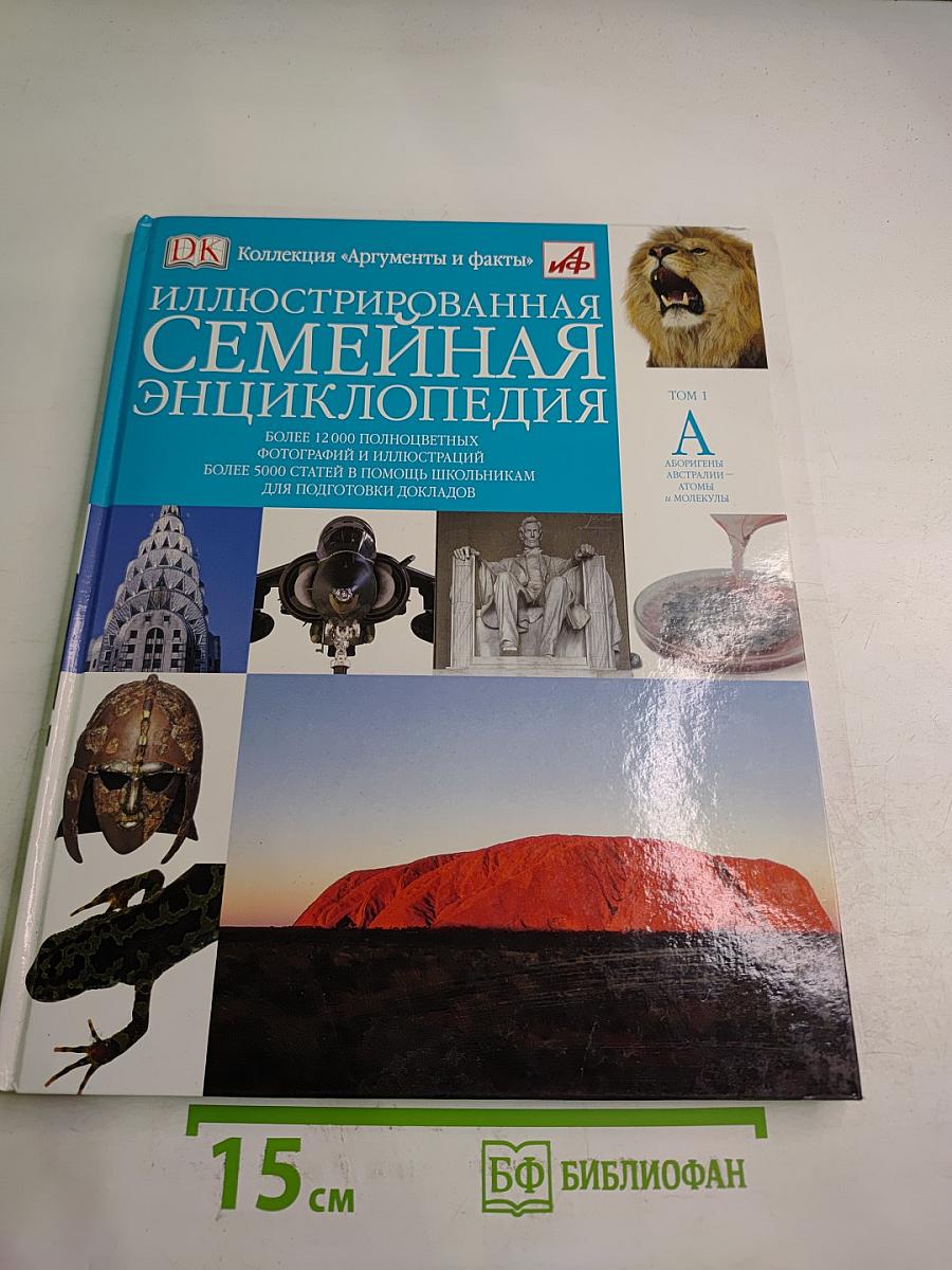 Иллюстрированная Семейная Энциклопедия. Том 1: Аборигены Австралии - Атомы и молекулы