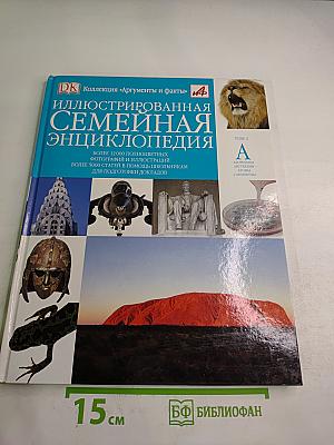 Иллюстрированная Семейная Энциклопедия. Том 1: Аборигены Австралии - Атомы и молекулы