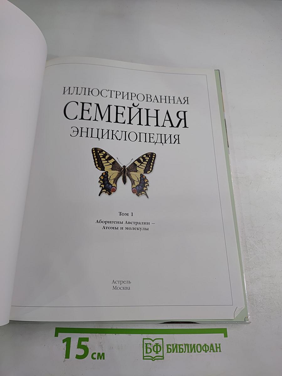 Иллюстрированная Семейная Энциклопедия. Том 1: Аборигены Австралии - Атомы и молекулы