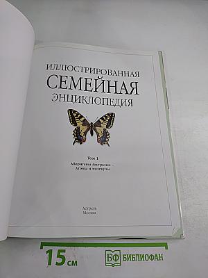 Иллюстрированная Семейная Энциклопедия. Том 1: Аборигены Австралии - Атомы и молекулы