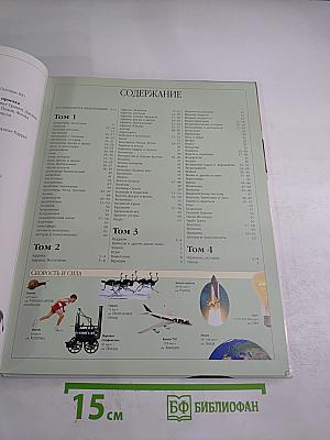 Иллюстрированная Семейная Энциклопедия. Том 1: Аборигены Австралии - Атомы и молекулы