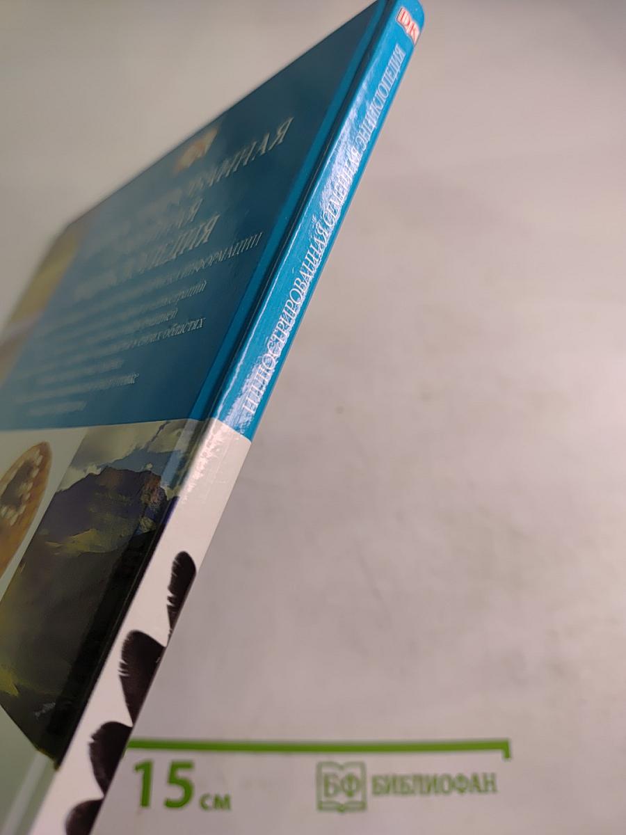 Иллюстрированная Семейная Энциклопедия. Том 1: Аборигены Австралии - Атомы и молекулы