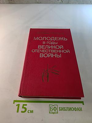 Молодежь в годы Великой Отечественной войны