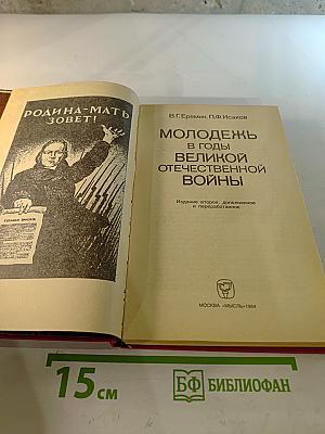 Молодежь в годы Великой Отечественной войны