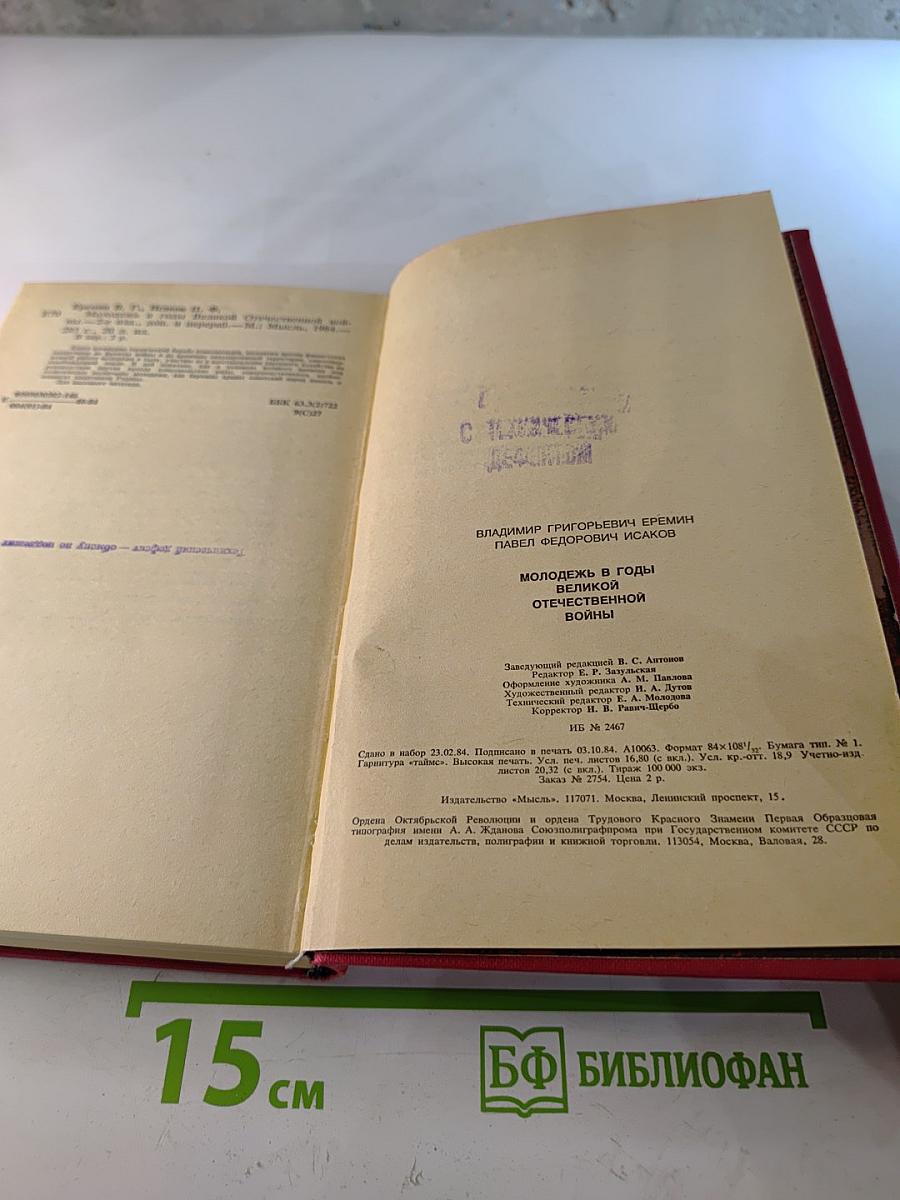 Молодежь в годы Великой Отечественной войны