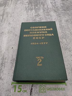 Сборник постановлений Пленума Верховного Суда СССР 1924-1977. Часть 2