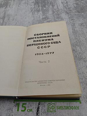Сборник постановлений Пленума Верховного Суда СССР 1924-1977. Часть 2