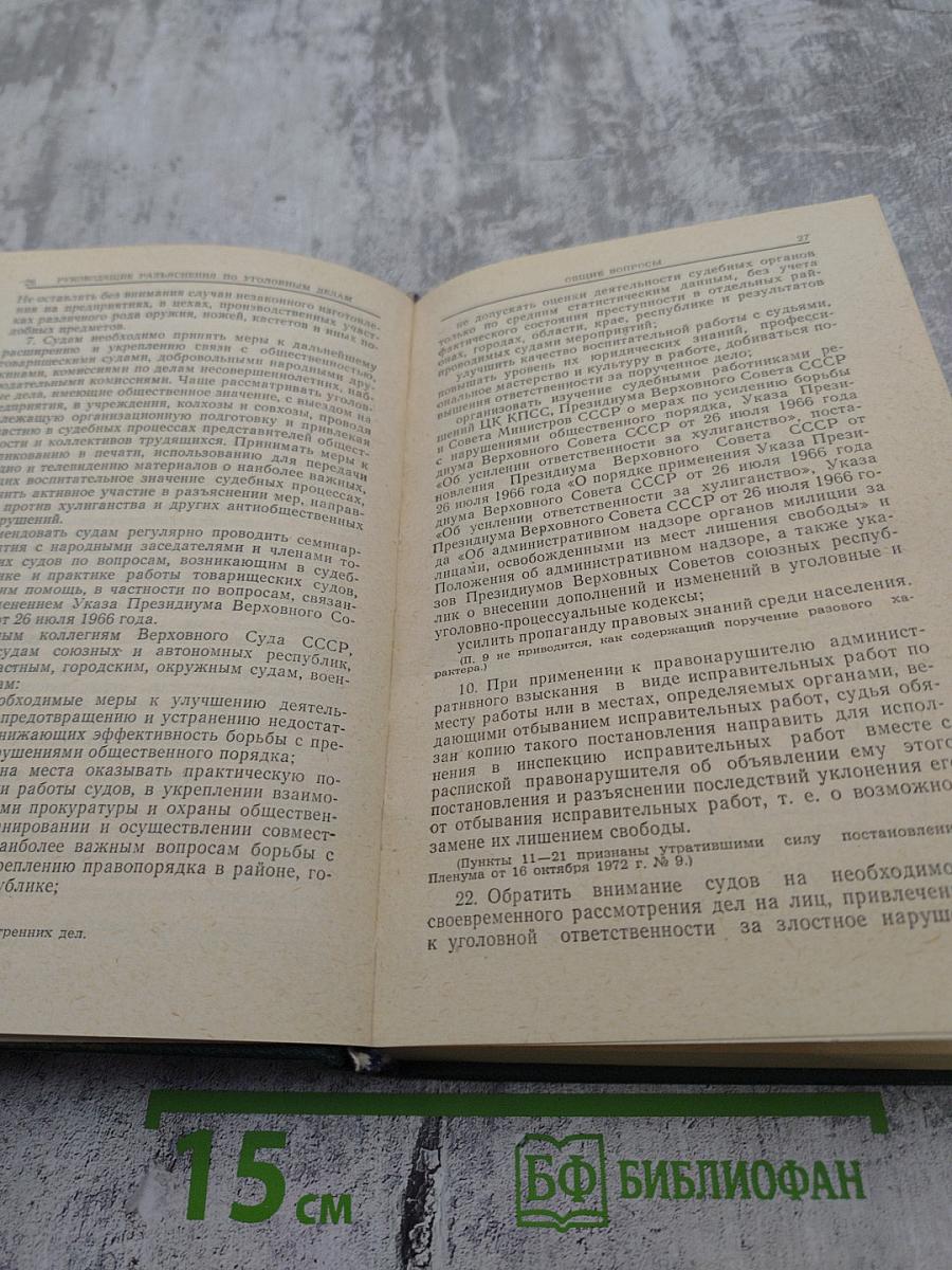 Сборник постановлений Пленума Верховного Суда СССР 1924-1977. Часть 2