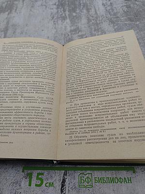 Сборник постановлений Пленума Верховного Суда СССР 1924-1977. Часть 2