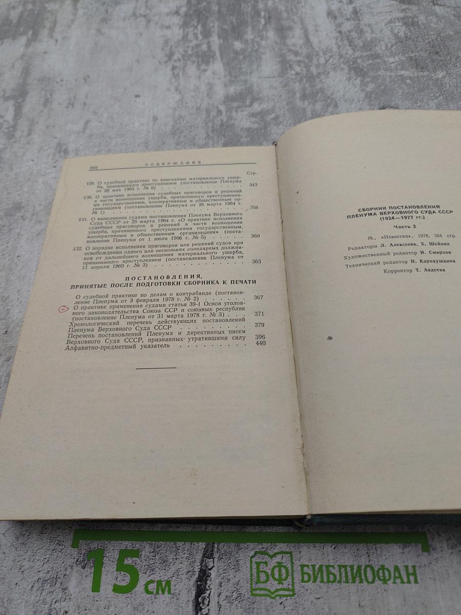 Сборник постановлений Пленума Верховного Суда СССР 1924-1977. Часть 2