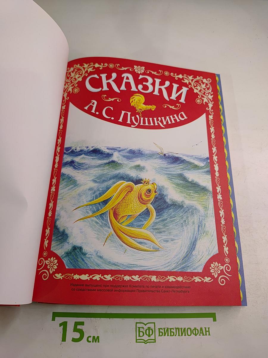 Сказки А. С. Пушкина