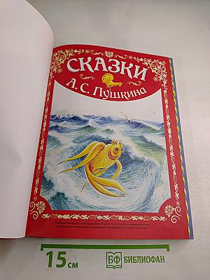 Сказки А. С. Пушкина