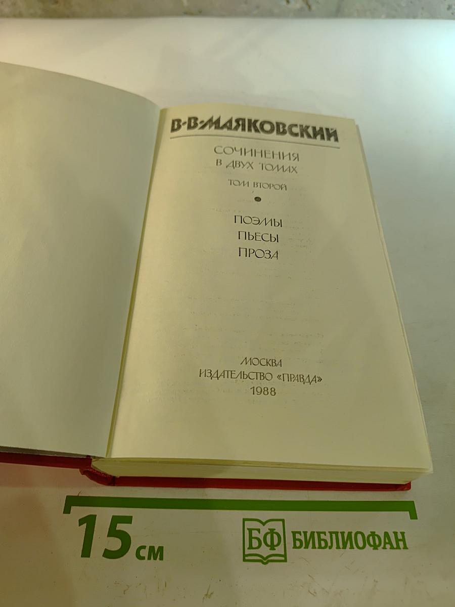 Сочинения в двух томах. Том второй: Поэмы, Пьесы, Проза