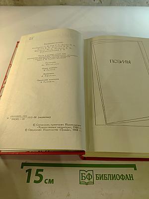Сочинения в двух томах. Том второй: Поэмы, Пьесы, Проза