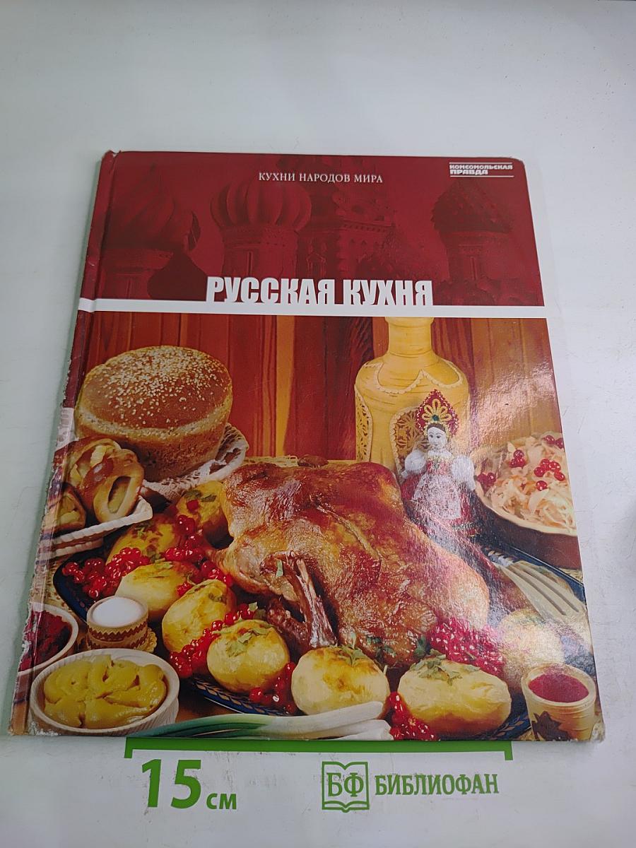 Русская кухня