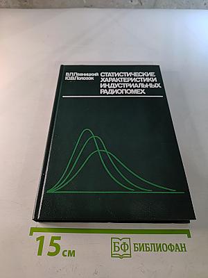 Статистические характеристики индустриальных радиопомех