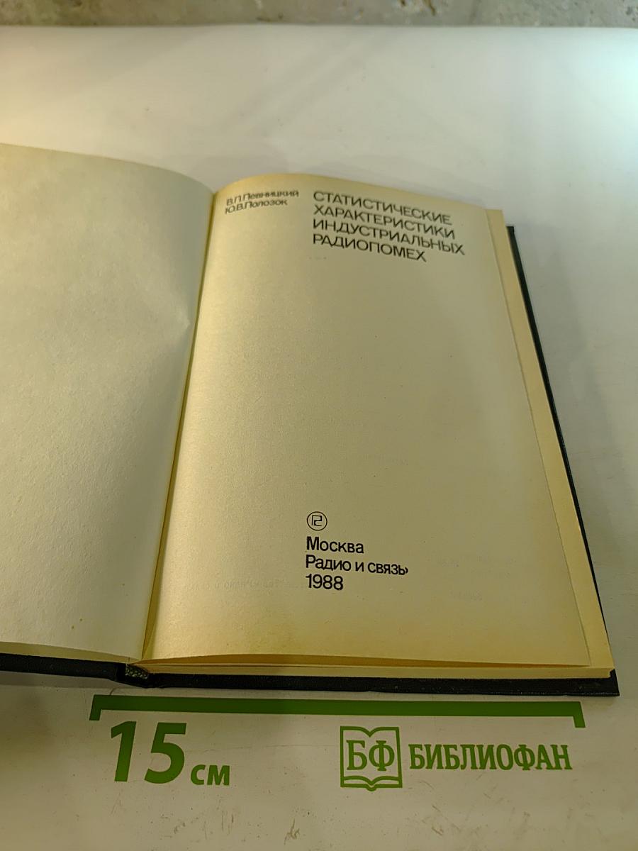 Статистические характеристики индустриальных радиопомех