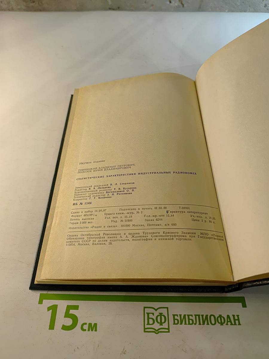 Статистические характеристики индустриальных радиопомех