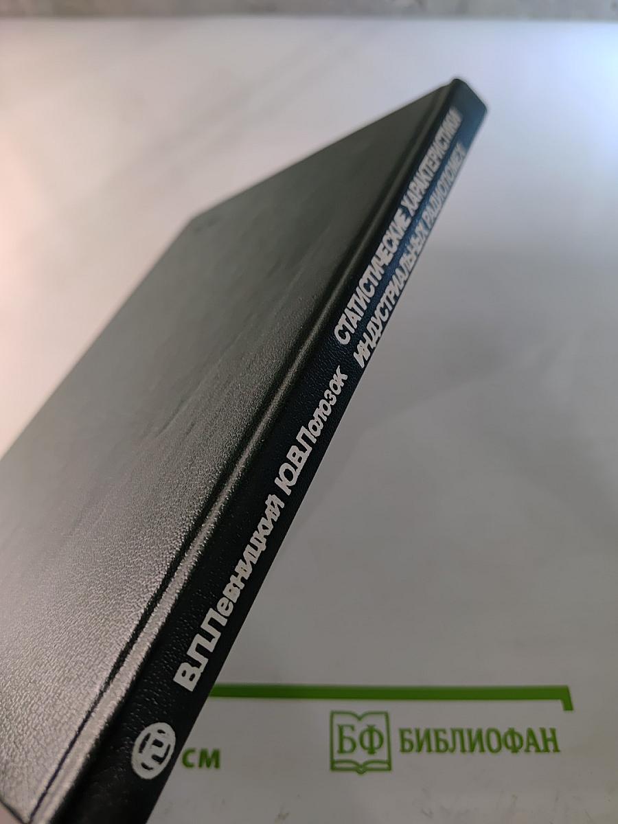 Статистические характеристики индустриальных радиопомех