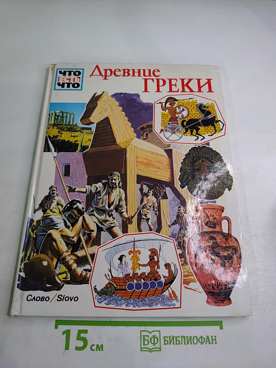 Древние греки