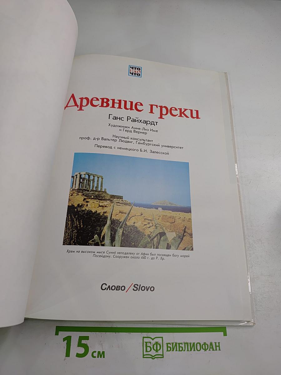 Древние греки