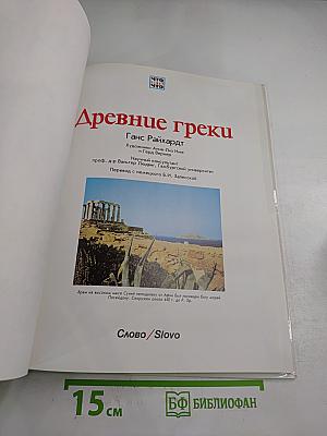 Древние греки