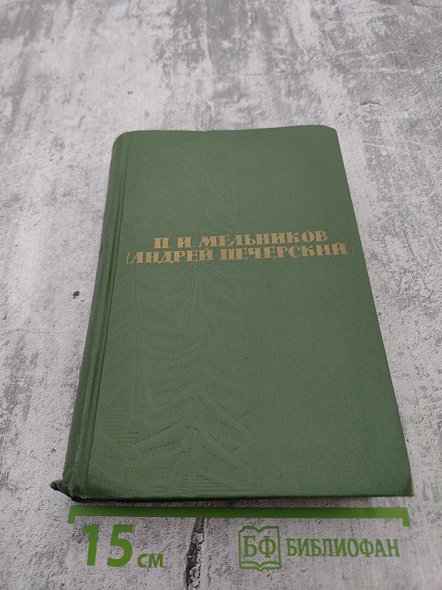 Собрание сочинений в шести томах. Том 2. В Лесах. Книга первая