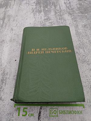 Собрание сочинений в шести томах. Том 2. В Лесах. Книга первая