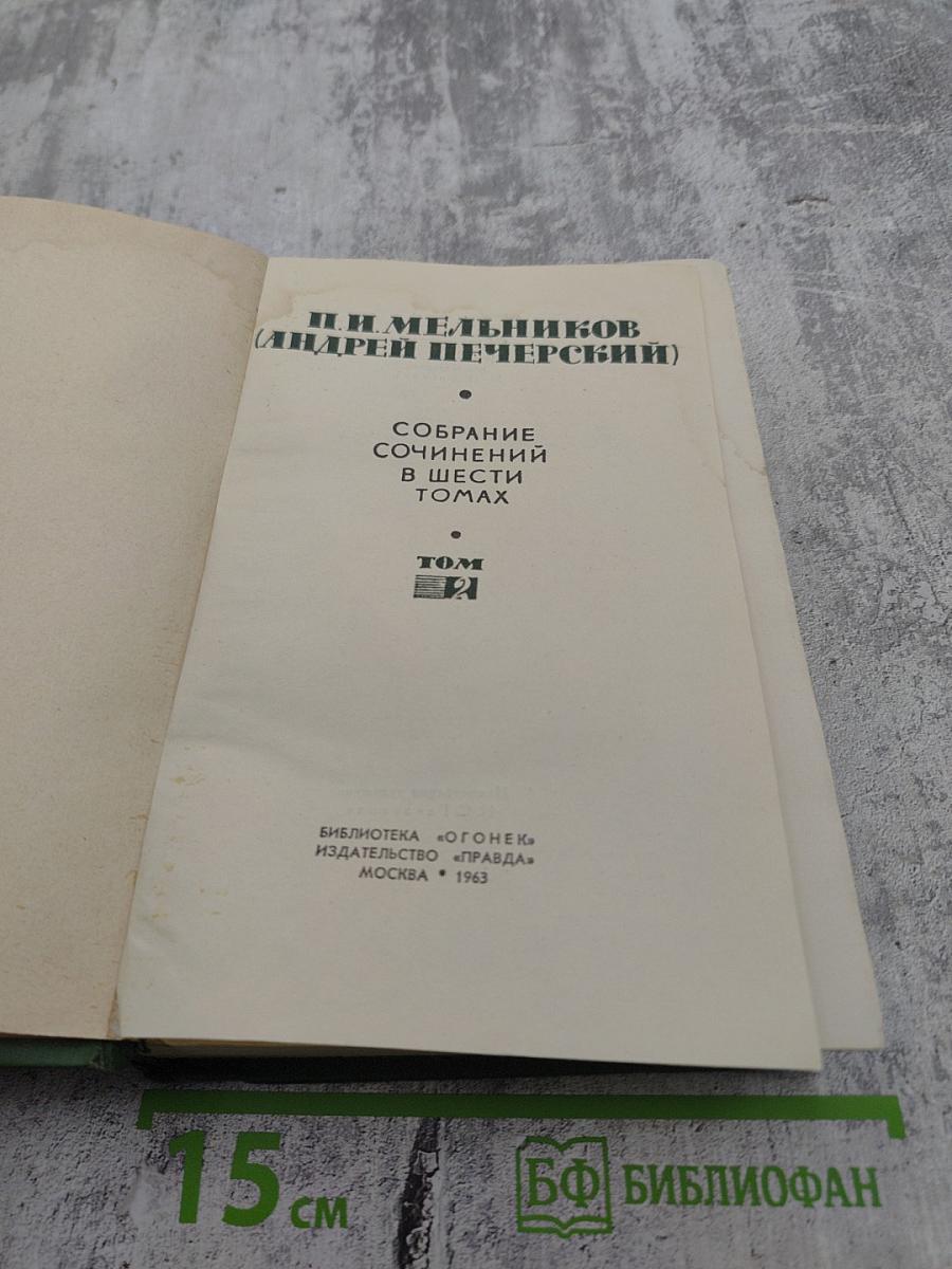 Собрание сочинений в шести томах. Том 2. В Лесах. Книга первая