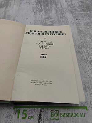 Собрание сочинений в шести томах. Том 2. В Лесах. Книга первая